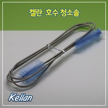 켈란 호스 와이어 청소솔 K-031, 단품
