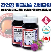술먹고 몸이피곤할때 간비타민 비타민B 성인 남성 활력비타민 밀크씨슬추출물 리버케어 밀크씨슬 큰엉겅퀴 무기력할때 간영양제 실리마린 약 2개월 간건강 간장 간 건강 기능 식품