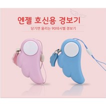 호신용 천사사의 날개 경보기 여성 아동 어린이 노인 치안 휴대용호신용품, 1개, 핑크