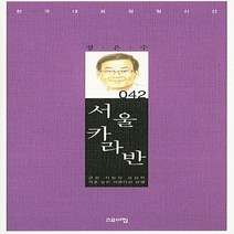NSB9788960398085 새책-스테이책터 [서울 카라반] --한국대표정형시선 42-고요아침-장은수 지음-한국시-20160805 출간-판형 123x2, 서울 카라반