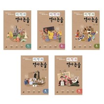 아리랑도서 기적의 역사 논술 1 5, 기적의 역사 논술 1권/, 기적의 역사 논술 1권/