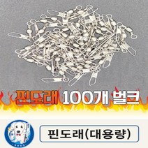 [두부피싱] 핀도래 100개 벌크 대용량 낚시 채비 자작채비, 1호 (50개)