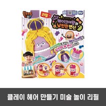 7세 여아 취미 클레이 피규어 헤어 꾸미기 놀이 완구, 본상품선택