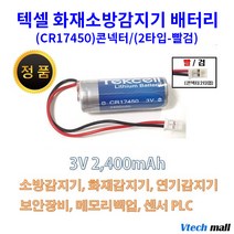 텍셀 CR123A CR17450 화재감지기, CR17450 2타입 빨검