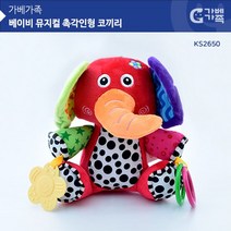 (가베가족 베이비) KS2650 뮤지컬 촉각인형 코끼리 국민애착인형 코끼리인형 아기 모빌 유모차장난감