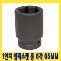 한경공구 1인치 6각 육각 대형 임팩 임팩트 복스 소켓 롱 65MM