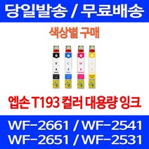 무료배송잉크 엡손 T193 색상별 구매 WF-2661 2541 2651 소모품 레이저 WF-2531 WF-2651 카트리지 대기업 복사기 사무실 WF2541, 1개입, T193 파랑색  호환  잉크