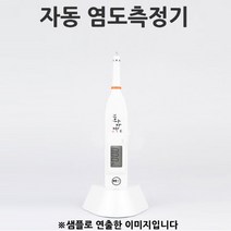 생활방수 NEW 기미상궁 자동 염도계 염도측정기 1p 자동측정염도계/소금간측정/요리간측정/음식간측정/찌개간측정/국간측정/자동염도측정기