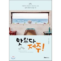 맛있다 제주! : 여행작가 최갑수가 직접 먹고 고른 진짜 제주 맛집 79, 최갑수 저, 덴스토리(DENSTORY)