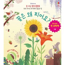 꽃은 왜 피어요? : 우리 아이의 첫 번째 질문과 답, 어스본코리아