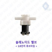 [우수제품] 솔레노이드밸브 3 8인치 튜브타입 저압 고압 저압밸브 정수기밸브 솔밸브 드레인 드레인밸브 Bellos^^&&^^+++, Bellos AC220V 고압