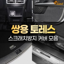 [카라멜] 쌍용 토레스 튜닝 용품 스크래치방지 도어커버 몰딩 카본 스티커, 05 펠트 콘솔후면커버
