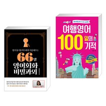(서점추천) 66일 영어회화 비밀과외 + 여행영어 100일의 기적 (전2권), 길벗이지톡