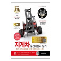 2023 기분파 지게차운전기능사 필기 | 에듀웨이(주) | + SPEED발송 | 안심포장 | 사은품 | 전1권
