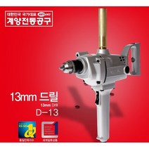 계양드릴 전기드릴 마그네트드릴, D-13