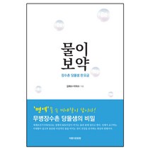 물이보약 : 장수촌 당몰샘 한모금, 아름다운동행, 김태수, 이덕수 (지은이)