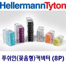 헬러만타이툰 8P 꽂음형(푸쉬인) 커넥터 단선 박스판매(50개입), 1box