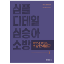 (메가) 2023 심승아 Simple Detail 소방관계법규 2, 1권으로 (선택시 취소불가)