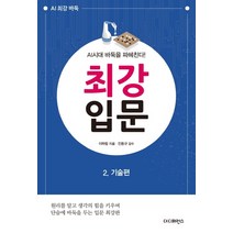 최강 입문 2: 기술편:AI시대 바둑을 파헤친다!, 더디퍼런스