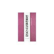 한글판본옛시조집, 이화문화출판사