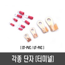 각종 단자/터미널(OT UT), [E113] UT 단자(PVC/48A)