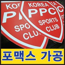 토탈싸인 포맥스재단 * POP글씨재단 간판전문 포맥스스카시 포마트재단 현판 아크릴다보 실사출력 2T 3T 5T 8T 10T, 1개