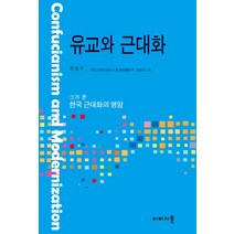 유교와 근대화:그가 본 한국 근대화의 명암, 이미지북