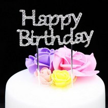 생일 축하 케이크 장식 파티 픽 큐빅 토퍼 장식 데코 픽, 실버