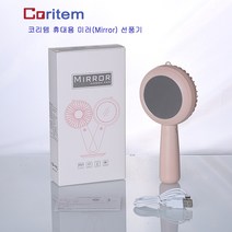 미러선풍기, 휴대용 거울선풍기_그린