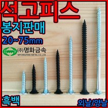 석고/보드/피스/외날/양날/직결/나사/흑색/드라이월/텍스피스/택스피스/천장텍스/와파머리/사라/스크류, 1-2 석고외날흑색, 4.2*75mm-300개