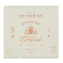 (롯데백화점)(시시호시) 베러댄슈가 조청 캐러멜 세트(땅콩 소금)