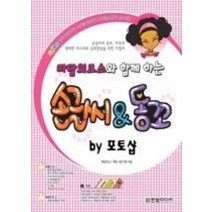 [개똥이네][중고-상] 마담의크스와 함께 하는 손글씨&동꼬 by 포토샵 (CD:2)