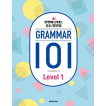 GRAMMAR(그래머) 101 Level 1:한번에 끝내는 중등 영문법, 넥서스에듀, 영어영역