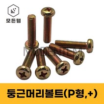 철 둥근머리나사(+) 둥근머리볼트 P형머신 침대가구조립 십자볼트 십자나사 M2 M3 M4 M5 M6 M8, 철 둥근머리볼트 M8, 철 십자볼트 M8 x 30mm(25개)