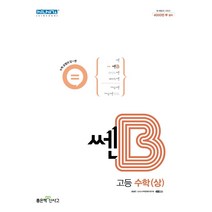 쎈B 고등수학(상)(22)-색깔 스프링 제본 가능, 트윈링 [본권만]골드, 수학영역