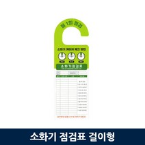 소화기 점검표 걸이형 양면
