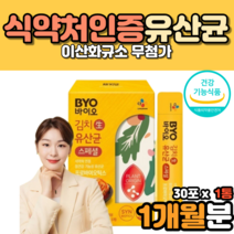장내균총 유상균 이산화규소없는 유산균 보장균수 10억생유산균 락토바실러스플란타럼 친환경 포장재 유산균 장부착유산균 장밀착유산균 신바이오틱스 식약처인증