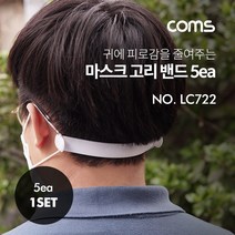 (Coms) 마스크 고리 밴드(5ea) 170mm 국산제품 LC722