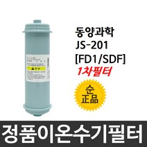 동양과학 쥬피터 JS-201 정품 FD1 1차 이온수기필터