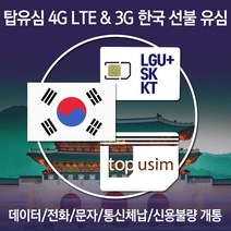 탑유심 한국 선불 유심 LGU+ SK KT 전화 문자 데이터 무제한 칩, 선불 정액 요금제	LGU+ 선불데이터 300M, 30일