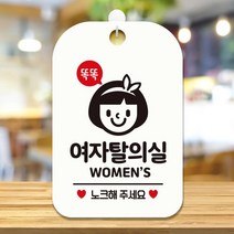 화이트 여자탈의실 WOMEN 노크 사각 알림 안내판 가게입구 미용실 인테리어 회사 카페 식당 간판 사무실