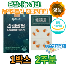 관절팔팔 3개월 6개월 12개월 1년치 관절 건강 무릎약 무릅 50대 60대 70대 손목 팔목 발목 통증 개선 보호 허리 차승원 영양제 초록입 홍합 식약처 식약청 시스팡 씨스팡, 1개, 56정