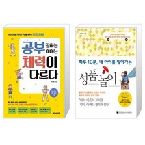 공부 잘하는 아이는 체력이 다르다 + 하루 10분 내 아이를 알아가는 성품놀이 (마스크제공)