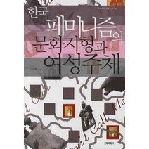 한국 페미니즘 문화지형과 여성주체, 문화과학사, 손자희 저