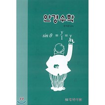 [대학서림]안경수학_한기준 편_1994, 대학서림(보문서원), 한기준 편