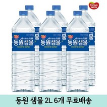 안전한 가정배달 먹는샘물 동원샘물 동원 생수 2L 6병
