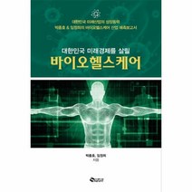 웅진북센 바이오 헬스 케어 대한민국 미래 경제를살릴, One color | One Size@1
