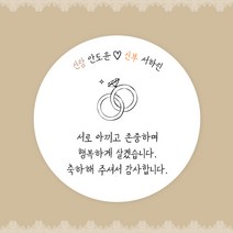 [스프링데일] 결혼식 웨딩 감사 축하 포장 답례 핸드메이드 스티커 주문제작, 웨딩09