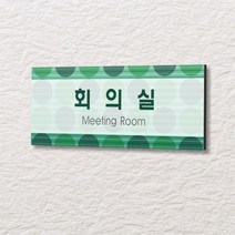 세경케이알 WLR030 부서표지판 오피스표지판 부서명패 회사명판 간판 실내간판 팻말 도어사인 호실판 아파트호수, 포멕스