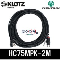 전원 신호 2미터 55TRS - XLR(M) 타입 / 파워드스피커 케이블 / NEUTRIK KLOTZ 220V(10A)/HC75MPK-2M, 단품